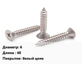 Саморез 6 L=40 белый цинк